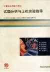 计算机应用能力考试试题分析与上机实验指导  初级 封面