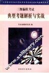 三级偏软考试典型考题解析与实战 封面