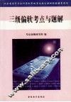 三级偏软考点与题解 封面