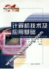 计算机技术及应用基础  Visual  Basic  6.0中文版 封面
