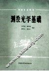 测绘光学基础 封面