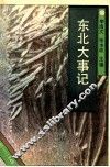 东北大事记上 封面