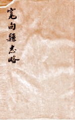 宽甸县志略  段芝贵署签 封面