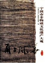 甬上风华  宁波市非物质文化遗产大观鄞州卷 封面