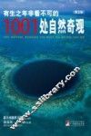 有生之年非看不可的1001处自然奇观  第2版 封面