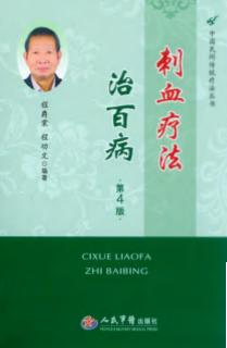 刺血疗法治百病 封面
