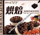 烘焙  温馨的家庭饼屋 封面