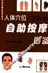 人体穴位自助按摩图鉴 封面