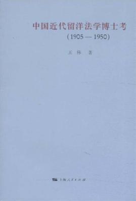 中国近代留洋法学博士考  1905-1950 封面