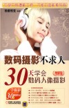 数码摄影不求人  30天学会数码人像摄影  图解版 封面