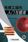 电焊工操作入门与提高 封面