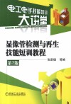 显像管检测与再生技能短训教程 第2版 封面