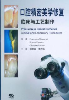口腔精密美学修复  临床与工艺制作 封面