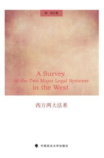 西方两大法系的研究 封面