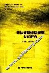 非法证据排除规则实证研究 封面