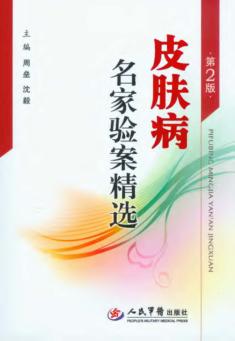 皮肤病名家验案精选 封面