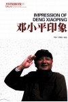 邓小平印象 封面