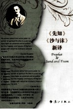 《先知》《沙与沫》新译  中英对照 封面