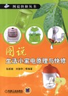图说生活小家电原理与快修 封面