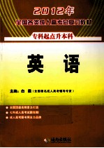 2011年全国各类成人高考总复习教材  英语  专升本 封面