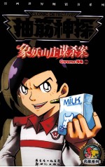 抽筋神探  象妖山庄谋杀案 封面