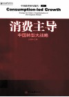 消费主导  中国转型大战略 封面