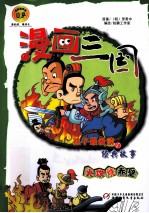漫画三国  火攻烧赤壁 封面