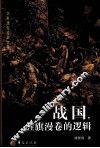 战国，旌旗漫卷的逻辑 封面