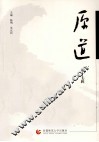 原道  第17辑 封面