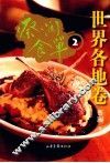 蔡澜食单  2  世界各地卷 封面