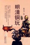 明清铜玩 封面