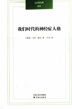 我们时代的神经症人格 封面
