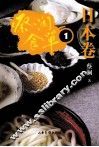 蔡澜食单  日本卷  1 封面
