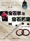 宝石学与宝石鉴定 封面