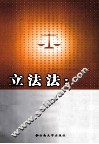 立法法  原理与制度 封面