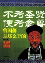 不为圣贤  便为禽兽  曾国藩是这么干的 封面