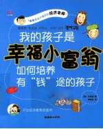 我的孩子是幸福小富翁  如何培养有“钱”途的孩子 封面