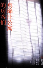 真绵庄公寓的房客们 封面