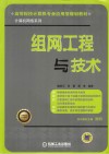 组网工程与技术 封面