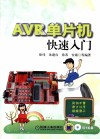 AVR单片机快速入门 封面