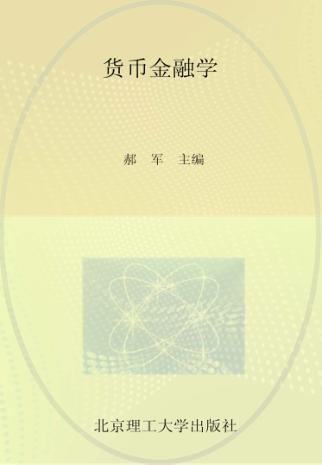 货币金融学 封面