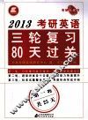 2013考研英语三轮复习80天过关  第一轮 封面