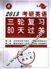 2013考研英语三轮复习80天过关  第三轮 封面