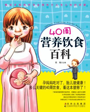 40周营养饮食百科 封面