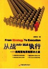 从战略到执行  战略落地系统解决之道 封面