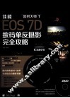 器材大师  1  佳能EOS 7D数码单反摄影完全攻略 封面