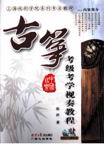 古筝考级考学视奏教程 封面