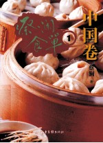 蔡澜食单  中国卷  1 封面