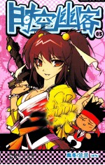 时空幽客  5 封面