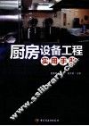 厨房设备工程实用手册 封面